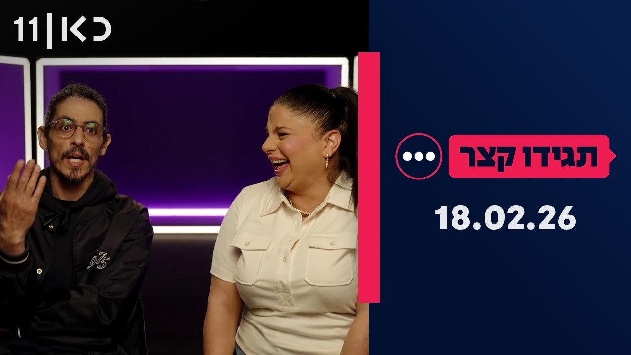 תגידו קצר | 18.02.26