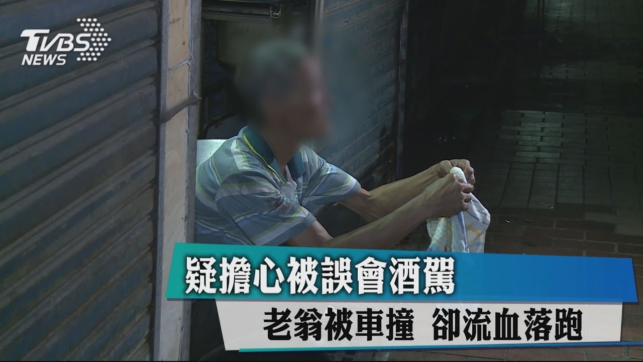疑擔心被誤會酒駕! 老翁被車撞卻流血落跑