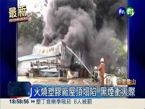 龜山塑膠廠惡火 黑煙衝天如核爆