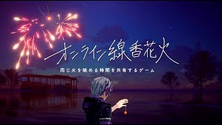 【オンライン線香花火】視聴者参加型 " 夏 " の限界に挑戦【不破湊/にじさんじ】