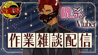 【作業配信】昨日のBL妄想表紙を描きながら歌みたの話など【BLVTuber流郷涼】