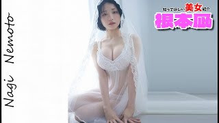 【根本凪】ファン待望のグラビア復帰。G杯の魅力