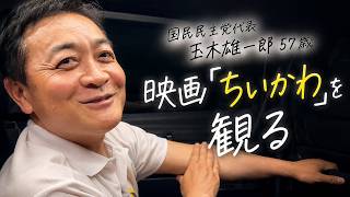 【国民民主党代表】玉木雄一郎(57)、映画ちいかわを観る。