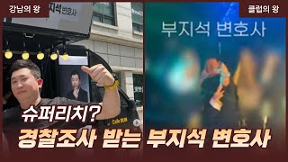 경찰조사 받는 강남의왕 부지석 변호사 #김세의 #부지석 #권영찬