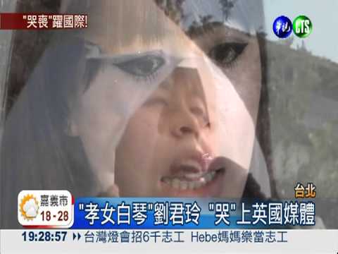 台灣哭喪文化 "孝女白琴"躍國際