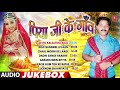 PIYA JI KE GAON BHOJPURI OLD LOKGEET AUDIO SONGS JUKEBOX SINGER RAVINDER KUMAR RAJU