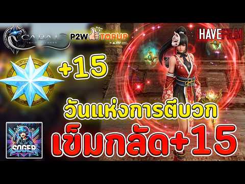 Cabal Infinite Combo : ตีบวกเข็มกลัด+15 มีคนศรัทธามาอีกแล้ว💖
