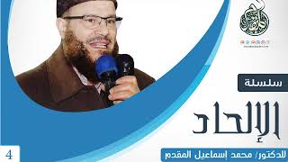 صورة 04- الدليل الفطري يقينى (الإلحاد غير مستطاع) للدكتور محمد إسماعيل المقدم