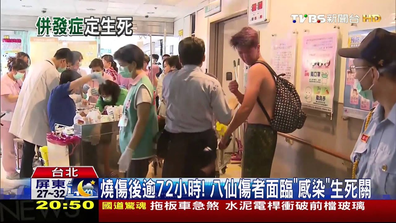 燒傷後逾72小時! 八仙傷者面臨「感染」生死關