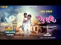 Bera Dubte Hee Dil Singer Anitabara Mahesh Oraon New Nagpuri Song 2025 Newnagpurisong2025