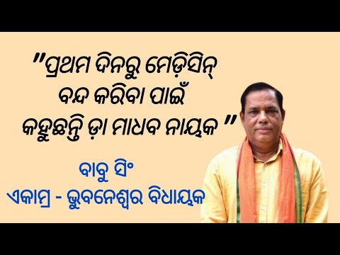 What MLA Babu Singh says about Naturopathy — Dr Madhab Nayak