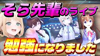 ライブに懸けるそら先輩の想いに感銘を受けるござるさん