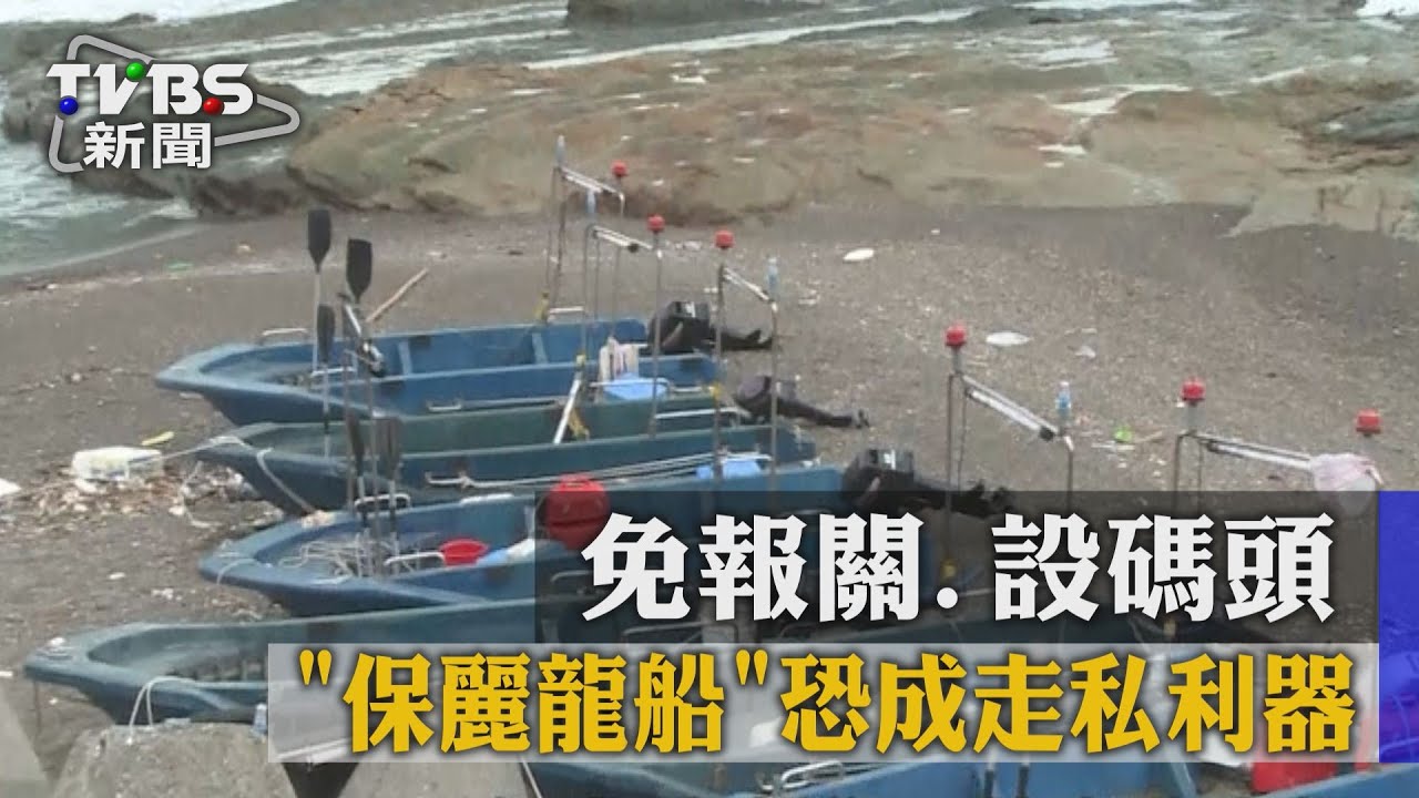 免報關、設碼頭 「保麗龍船」恐成走私利器