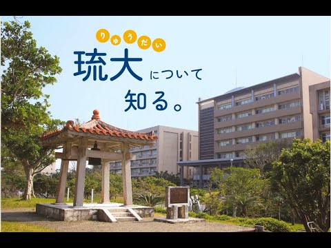 2024 琉大について知る。