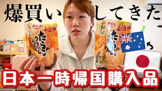 海外在住日本人家族が一時帰国で買う物紹介【食料品諸々/オーストラリア・メルボルン】