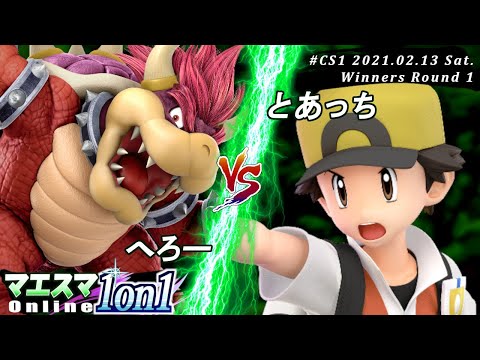 【#スマブラSP/#マエスマ】＜Winners Round1＞へろー(クッパ）VS とあっち(ポケモントレーナー)【「1on1」ChampionSeries#1 オンライン大会/SSBU】