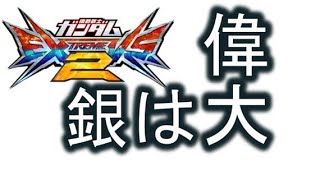 【エクバ2実況】佐官は偉大な存在【EXVS2】【ナラティブ】【ギス2】【ヤークト】【ゴトラ】