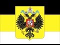 Флаг и гимн великой Российской Империи 1858-1883 г.г . 