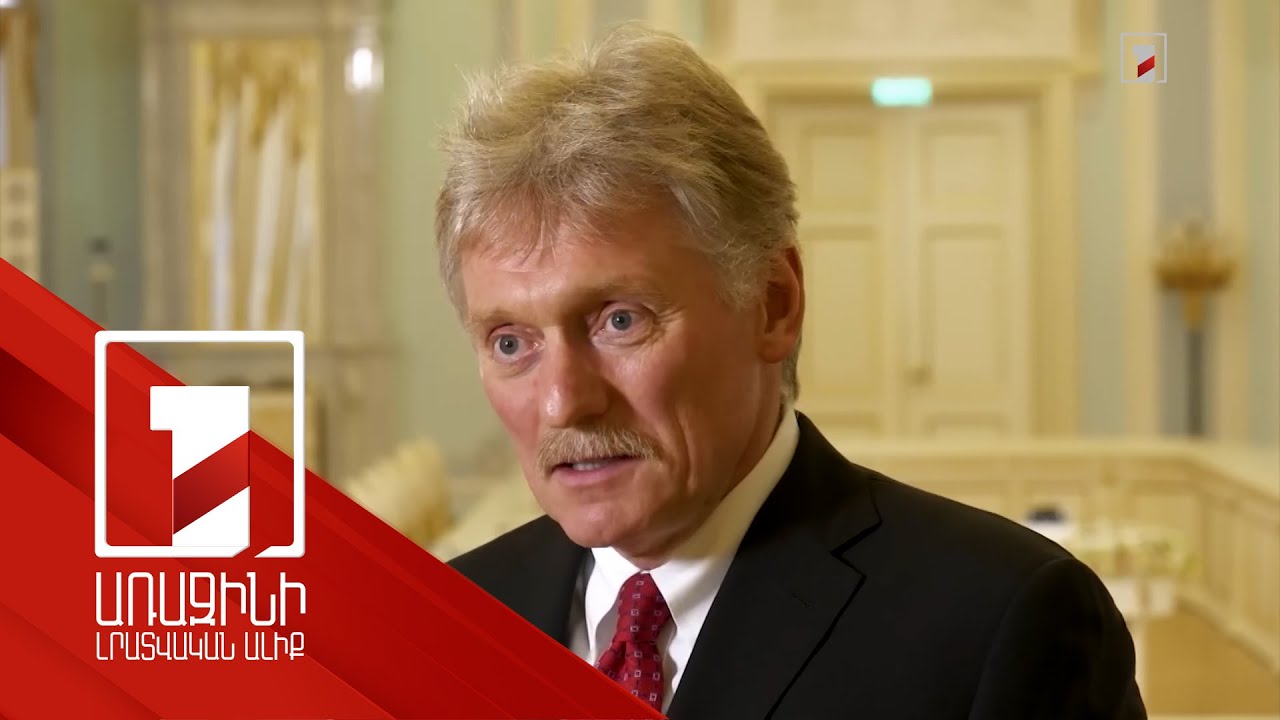 Պետք է բավական զգույշ լինել միջուկային հռետորաբանության հարցում. Պեսկով