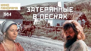 Затерянные в песках (1984)