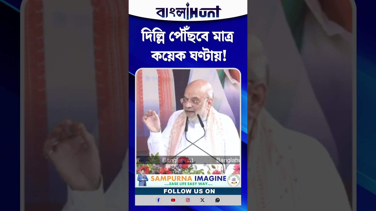 দিল্লি পৌঁছবে মাত্র কয়েক ঘণ্টায়! শিলিগুড়ি থেকে ‘অমৃত ভারত’ নিয়ে বড় ঘোষণা অমিত শাহের