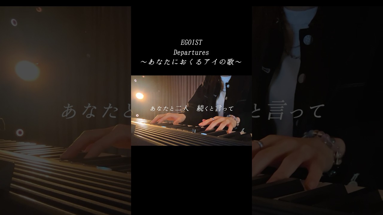 弾き語り Departures〜あなたにおくるアイの歌〜