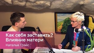 Наталья ГРЭЙС. Как себя заставить? Влияние матери