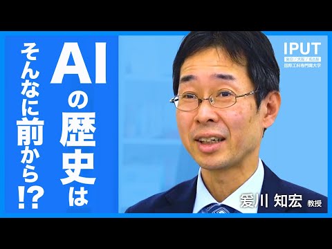 人工知能（AI）の歴史からその意義や意味を語ります【教員インタビュー】