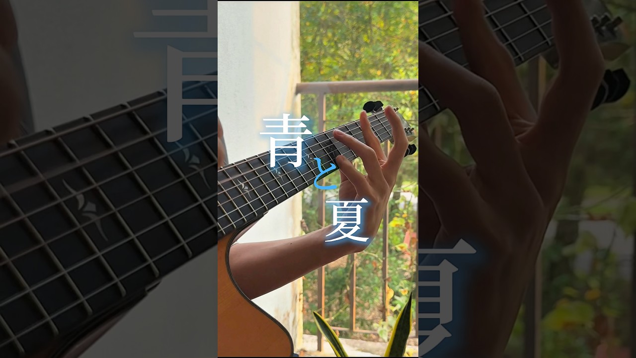 「#青と夏 - #MrsGREENAPPLE」 アコギで弾いてみた #ギター #ソロギター #guitar