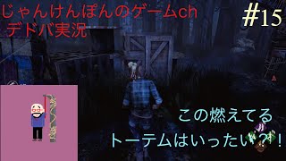 #15[PS4版]にゃんぽんkamoのがいく！Dead by Daylight