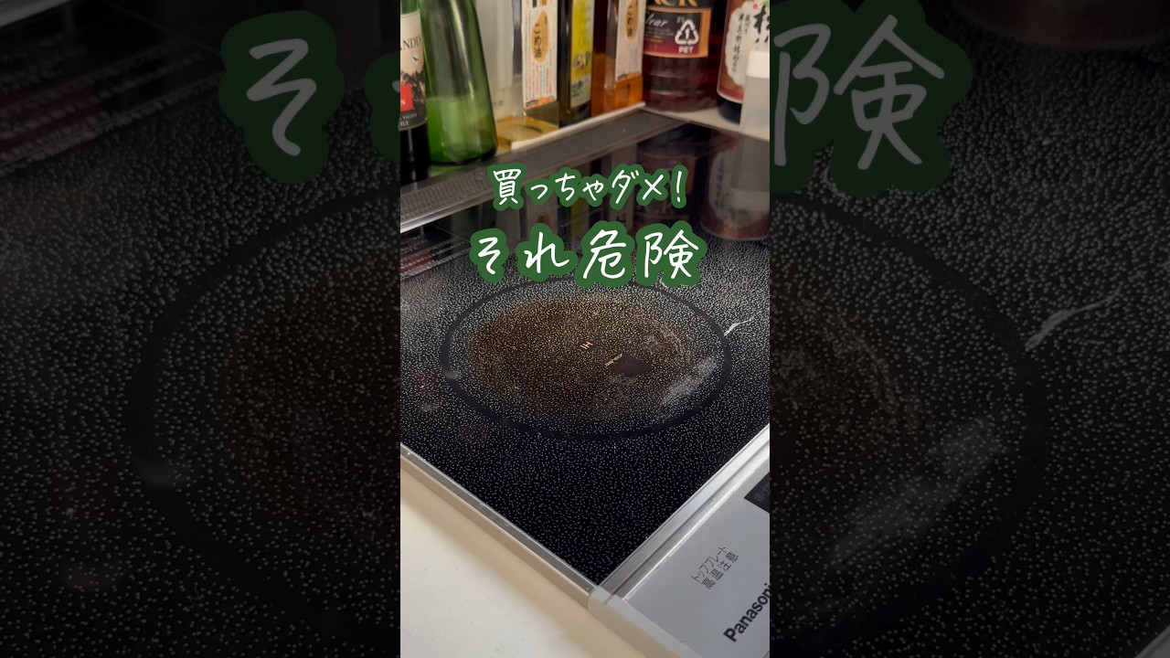 【買っちゃダメ！それキケン⚠️】#シンママ #ズボラ掃除 #ラク家事