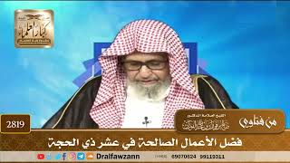 2819- فضل الأعمال الصالحة في عشر ذي الحجة | الشيخ صالح الفوزان image