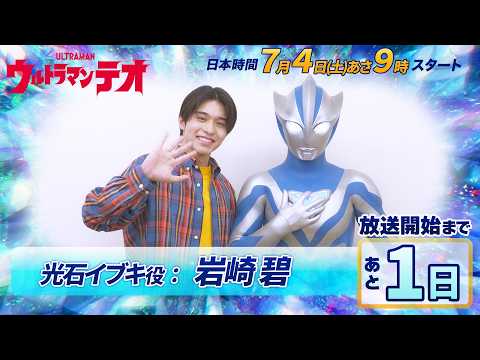 放送は明日！『ウルトラマンテオ』カウントダウンメッセージ⑦《光石イブキ役：岩崎碧》7/4(土)放送スタート！