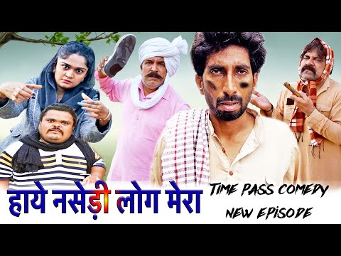 Haye Nasedi Log Mera 🤣 | Haryanvi Time Pass Comedy Ep 118 🔥| Kola Nai & Fojan | Joginder Kundu