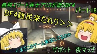 【ゆっくり実況】自称エリート兵士アリスが逝くBF4 ~難民キャンプ~ パート18
