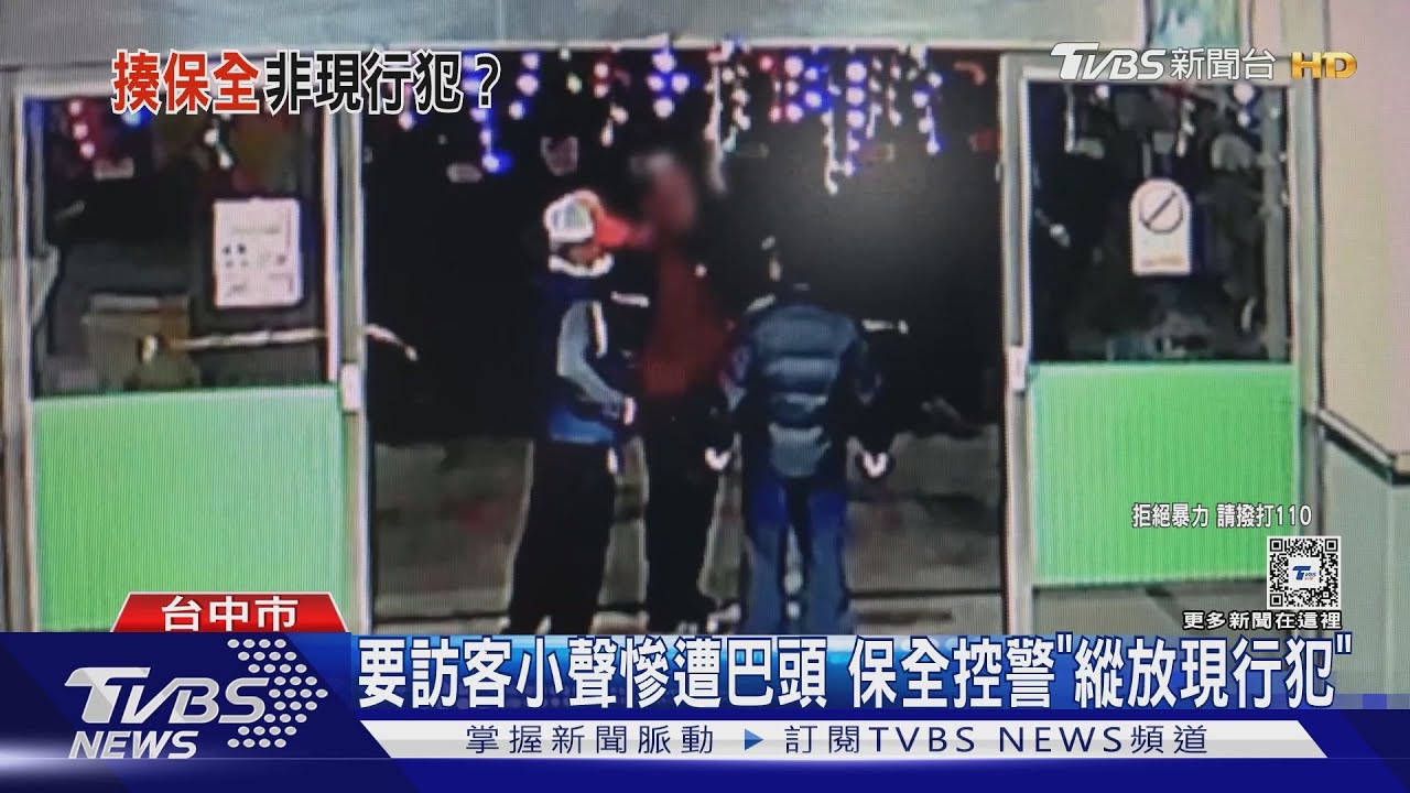 要訪客小聲慘遭巴頭 保全控警「縱放現行犯」
