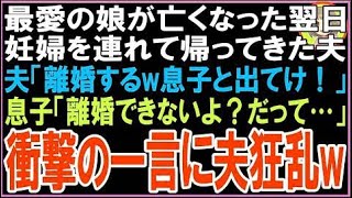 【スカッと】最愛の娘を亡くした翌日、妊婦を連れて帰ってきた夫「離婚だ!息子と出てけ!」息子「?