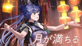 - 【歌ってみた】月が満ちる Covered by RARA【独唱】