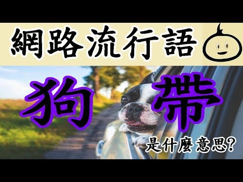 狗帶 意思