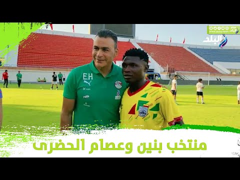 السد العالي..لاعبي منتخب بنين يلتقطون الصورة التذكارية مع عصام الحضري