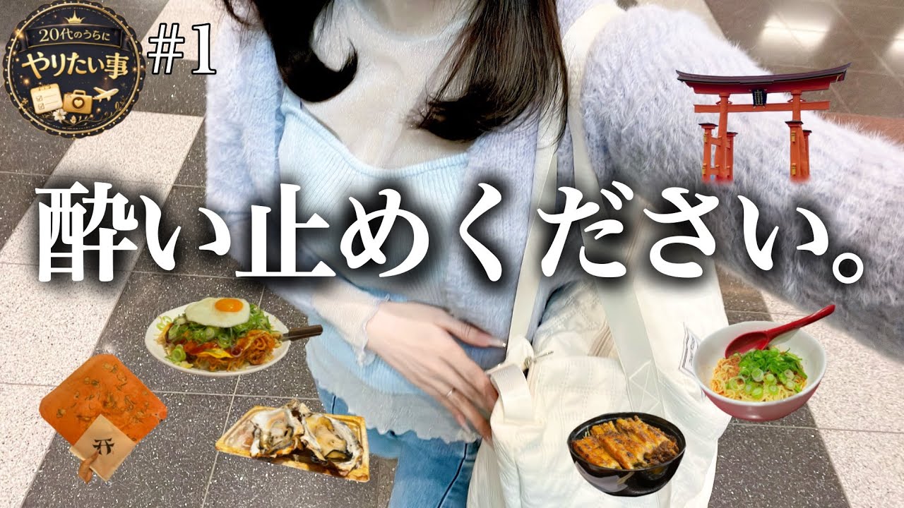 吐きそう→喧嘩→また吐きそう。酔って食い過ぎゲロゲロゲ。ｱｹﾞｱｹﾞ↑広島旅行vlog【20代の夢】