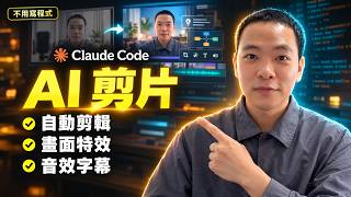 AI 剪片：字卡、特效、音效自動加上｜Claude Code 剪片完整流程
