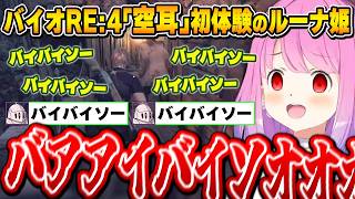 空耳を聞きすぎた結果、いつの間にか掛け声になっていたルーナ姫～バイオRE:4面白まとめ～【姫森ルーナ/ホロライブ切り抜き】