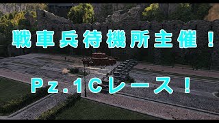 【WoT】芋砂が行く番外編[ Pz.1Cレース ]ゆっくり実況
