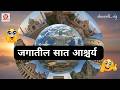 Jagatil Sat Ascharya जगातील सात आश्चर्य नावे व इति�