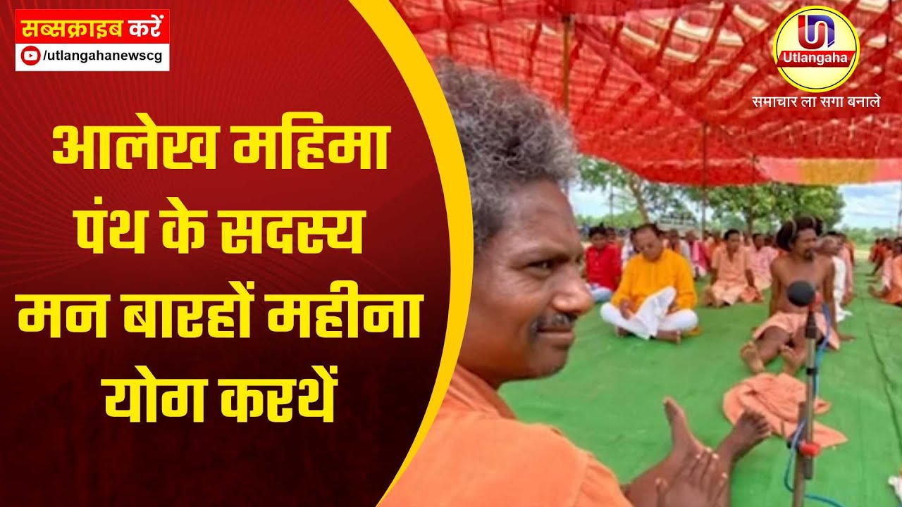 आलेख महिमा पंथ के सदस्य मन बारहों महीना योग करथें