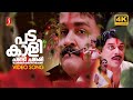 Padakali Chandi Changari 4K Video Song Yodha Mohanlal Jagathy Malayalam Evergreen Hits