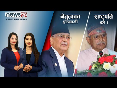 प्रधानमन्त्रीको होडबाजी । को बन्ला राष्ट्रपति ? । घट्यो इन्धनको मूल्य । NEWS 8 |