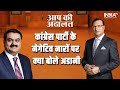 Gautam Adani In Aap Ki Adalat: How does Gautam Adani react to the negative slogans from Congress?