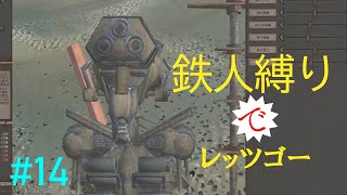 もっさり【kenshi/ゆっくり実況】（#14）鉄人縛りでレッツゴー